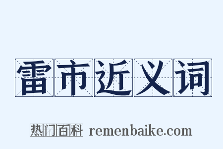 雷市近义词是什么意思的图片